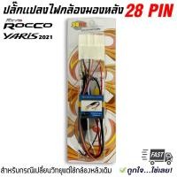 ราคา ปลั๊กแปลงไฟกล้องมองหลัง เปลี่ยนวิทยุใหม่ แต่ใช้กล้องเดิมติดรถจากโรงงาน โตโยต้า Toyota 12-6v. แบบ 28 PIN ปี 2020-2021 (23124837368)