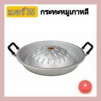 ราคา กระทะหมูเกาหลี กระทะปิ้งย่าง กระทะหมูกระทะ 35 ซม. ตราร่ม (20848559192)