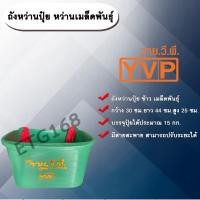 ราคา ถังหว่านปุ๋ย หว่านข้าว หว่านเมล็ดพันธุ์ ตราYVP ถังใส่ปุ๋ย กระบุงหว่านปุ๋ย ตะกร้าหว่านปุ๋ย พลาสติกใส่ของ ถังพลาสติก (12612597200)