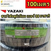 ราคา YAZAKI สายไฟ THW-A 35 SQMM. ยาว 100 เมตร ไทยยาซากิสายไฟอลูมิเนียม THWA เบอร์35 100M (27587037651)