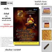 ราคา วัตถุมงคล ผ้ายันต์และตะกรุดโสฬส มหามงคลมหาบารมี (พร้อมหนังสือ1เล่ม) ปลุกเสกโดยพระครูปลัดวินัย อุตตโม (28212326513)