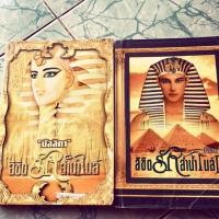ราคา นิยายมือสอง “ ลิขิตรักลำน้ำไนล์ 1-2 “ (6929398392)