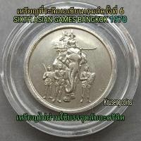 ราคา เหรียญที่ระลึกเอเชียนเกมส์ครั้งที่6 SIXTH ASIAN GAMES BANGKOK 1970 ผลิตน้อยหายาก เหรียญไม่ผ่านใช้บรรจุในตลับอะคริลิค (46153934669)