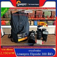 ราคา Hit Item !!! กระเป๋ากล้อง Lowepro Flipside 300 สีดำ มือ 1 ราคาถูก (18352846804)