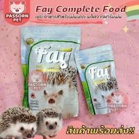 ราคา [Passorn.pet] Fay Hedgehog Food อาหารเม่นแคระ อาหารเม่นเฟย์ (14787151690)