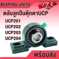 ราคา UCP201 UCP202 UCP203 UCP204 ตลับลูกปืนตุ๊กตา (BEARING UNITS) สำหรับเพลามิล มีขนาดให้เลือก UC + P = UCP (15391691004)