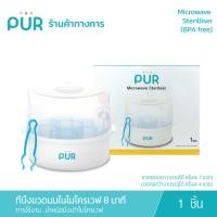 ราคา Pur ที่นึ่งขวดนมในไมโครเวฟ ใช้เวลาเพียง 8 นาที Microwave Sterilser *การใช้งานนำหม้อนึ่งเข้าไมโครเวฟ* (1099007356)