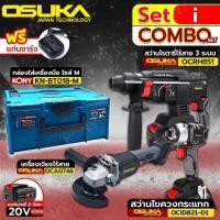 ราคา OSUKA Set i สว่านโรตารี่ไร้สาย+สว่านไขควงกระแทกไร้สาย+เจียรไร้สาย 20V+แบตเตอรี่ 2 ก้อน (4ah) (29014358532)