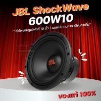 ราคา JBL ShockWave 600W10 | ลำโพงซับวูฟเฟอร์ 10 นิ้ว | เบสแน่น ทนทาน เสียงกระหึ่ม (24746214217)