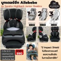 ราคา บูสเตอร์ซีท AILEBEBE Saratto Highback Junior Quattro มือสองญี่ปุ่น | 3–12 ปี | Impact Shield | เอนตามเบาะรถ (10207595226)
