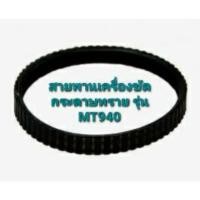 ราคา สายพานเครื่องขัดกระดาษทราย รถถัง เครื่องขัด(อะไหล่) ใช้ได้กับรุ่น MT940 , MT941 (21041366746)