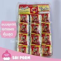 ราคา (ขนมยุค 90) ขนมโคล่า ขนมไฮโคล่า (แผงแขวน) จุ 24 ซอง (4877559085)