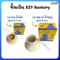 ราคา ขั้วแป้นเกลียว E27 SANTORY ซันโตรี่ มีมอก. LH-548 II ขั้วแป้นเล็ก LH-538 II ขั้วแป้นใหญ่ ขั้วหลอดไฟ E27 (18479880763)