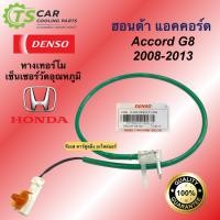 ราคา เทอร์โม หางเทอร์โม แท้ ฮอนด้า แอคคอร์ด G8 G9 2008-2019(Denso 6710) HONDA ACCORD 08 เทอร์มิสเตอร์ เซ็นเซอร์ วัดอุณหภูมิ (20571140804)