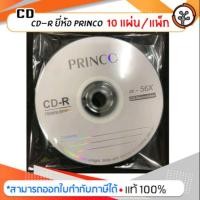 ราคา แผ่น cd-r ยี่ห้อ princo (10แผ่น/แพ็ก) (6606261552)