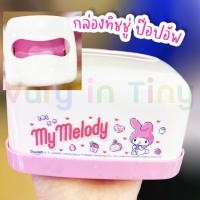 ราคา **ร้านใหม่มีคูปองแจก** กล่องทิชชู่ แบบป๊อปอัพ My Melody น่ารักๆ กล่องใส่ทิชชู่ มายเมโลดี้ Sanrio ของน่ารัก (20764743720)