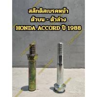 ราคา สลักดิสเบรคหน้า ตัวบน - ตัวล่าง HONDA ACCORD ปี 1988 (41251726022)