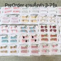 ราคา pre-order เล็บสำเร็จรูป 3-7วัน (15945720294)