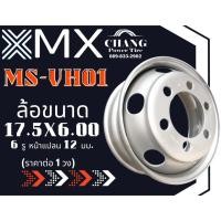 ราคา กระทะ รถหกล้อ ขอบ17.5 กว้าง6" 6รู หนา12มิล ยี่ห้อMX ของใหม่ 17.5x600 6H WHEEL MX MS-VH01 (22489956355)