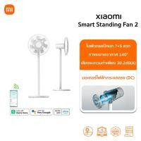 ราคา Xiaomi Smart Standing Fan 2 พัดลมตั้งพื้นอัจฉริยะ | ปรับความสูงได้ | รองรับแอพ Mi Home | พัดลม xiaomi | ประกันศูนย์ 1ปี (41374510446)
