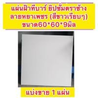 ราคา แบ่งขาย แผ่นฝ้าทีบาร์ แผ่นยิปซั่ม ตราช้าง 60*60 ลายหยาดเพชร สีขาว ขนาด60*60 หนา9 มิล สีขาวไข่มุก (49407650785)
