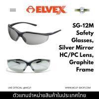 ราคา Elvex SG‑12M ACER Safety Glasses แว่นตานิรภัยเลนส์ Grey Mirror | กันแสงสะท้อน UV | น้ำหนักเบา (41060878159)
