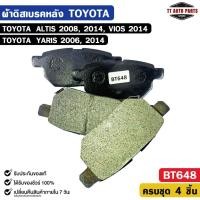 ราคา ผ้าดิสเบรคหลัง TOYOTA ALTIS ปี 2008, ปี 2014, VIOS ปี 2014, YARIS ปี 2006, ปี 2014 โตโยต้า อัลติส วีออส ยาริส รหัส BT648 (41026923734)