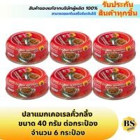ราคา BSgoods(6x40g) สามแม่ครัว ปลาแมกเคอเรลคั่วกลิ้ง three lady cooks mackerel kua kling / ปลากระป๋อง อาหาร (11991958268)