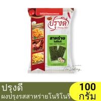 ราคา ปรุงดี ผงปรุงรส สาหร่ายโนริโนริ 100 กรัม Prung Dee Seasoning Powder Nori Nori Seaweed 100g. / โนริสาหร่าย (29513410836)