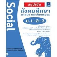 ราคา หนังสือ สรุปเข้ม สังคมศึกษา ศาสนา และวัฒนธรรม ม.1-2-3 (6634362605)