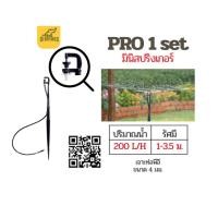 ราคา Super product set มินิสปริงเกอร์ Pro1 (1 แพค 10) ตัว 200 L/H หัวมินิสปริงเกลอร์ ชนิดต่อท่อไมโคร 4 มม. (54157778075)