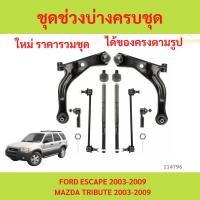ราคา ชุดช่วงล่าง พร้อมปีกนก ลูกหมาก ESCAPE TRIBUTE 2003-2009 ฟอร์ด เอสเคป ทริบิวท์ ลูกหมาปีกนกกล่าง ลูกหมากปีกนกบน คันชัก ยาว (29324765445)