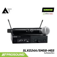 ราคา SHURE SLXD24A/SM58-M55 ไมค์ลอยเดี่ยว หัว SM58 2 ย่าน UHF (694-703 และ 748-758 MHz) AT Prosound (25980877353)