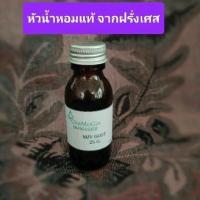 ราคา หัวน้ำหอม แท้ แฟชั่น เค้าเตอร์แบรนด์ นำเข้า จากฝรั่งเศส ปริมาณ 25 กรัม (24063229767)