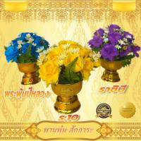 ราคา พานพุ่ม สักการะ ทอง ดอกไม้ประดิษฐ์โทนสีเหลือง ม่วง ฟ้า ดอกไม้ปลอมสวยงามเหมือนจริง (8345137577)