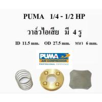 ราคา วาล์วไอเสีย ปั๊มลม Puma รุ่น PP1,PP2 (1/4 - 1/2 แรงม้า) อะไหล่ปั๊มลม (28051088523)