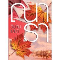 ราคา นิยายมือสอง : วิมานเมฆา โดย #ณารา #สถาพรบุคส์ #พระเอกน่ารัก #นิยายรัก #นิยายโรมานซ์ #นวนิยาย #นิยายมือสอง (3514310912)