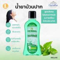 ราคา น้ำยาบ้วนปาก กิฟฟารีน น้ำยาบ้วนปากไม่แสบปาก (25224800760)