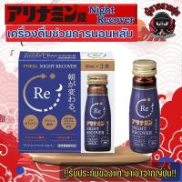ราคา Alinamin Night Recover เครื่องดื่มช่วยช่วยการนอนหลับ 50ml x 3 ขวด (42606086751)