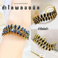 ราคา กำไลนิล s88 กำไลพลอยนิลดำ หนัก 1 บาท รุ่นบีบปรับไซส์ได้ ไมครอน สวยๆ แฟชั่น ทองชุบ (45002415120)
