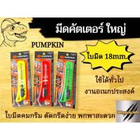 ราคา มีดคัตเตอร์ ABS ใหญ่ PUMPKIN (คละสี) พลาสติกคุณภาพ ABS น้ำหนักเบา พกพาสะดวก ใช้งานได้นาน. (18991354762)
