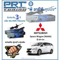 ราคา โช๊คอัพ ยี่ห้อ PRT รุ่น MITSUBISHI Space Wagon (NA4A) ปี 04-On (โปรส่งฟรี) (29354164001)