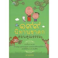 ราคา PAILIN หนังสือ ๑๙๙ นิทานชาดก สอนคุณธรรม (ราคาปก 180 บาท) (19146425365)