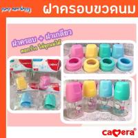 ราคา Camera Baby ฝาครอบ และฝาเกลียวใส่จุกนมคอกว้าง // จุกนมเสมือนหัวนมมารดา (15607079017)