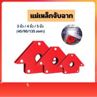 ราคา แม่เหล็กจับฉาก จิ๊กแม่เหล็ก ดูดชิ้นงาน จับฉากแม่เหล็ก เข้ามุมงานเชื่อม แม่เหล็กจับงานเชื่อม (41353151758)