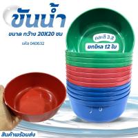 ราคา ขันน้ำ ขันพลาสติก ขันน้ำพลาสติก ขันตักน้ำ สีสดใส มี ขนาด14/18/20 ซม. พลาสติก ยกโหล 12 ใบ ขันสงกรานต์ (24835167683)