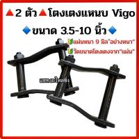ราคา โตงเตงแหนบวีโก้ VIGO ขนาด 3.5-10 นิ้ว อย่างดี มีราคาส่ง**2 ตัว** (26738457552)