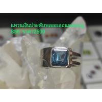 ราคา แหวนเงินประดับพลอยลอนดอนบลูโทพาส S56 (8388222278)