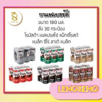 ราคา กาแฟ เบอร์ดี้ 180 มล. มี 6 รสชาติให้เลือก ยกถาดx30กระป๋อง (21494940652)