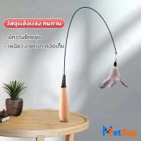 ราคา 【PetZap】ไม้ล่อแมว ไม้ตกแมว รุ่นขนนก 2 ชั้น มีกระดิ่ง ไม้ยาว ของเล่นแมว ของเล่นล่อแมว เชือกล่อแมว ไม้แมว (50357736958)